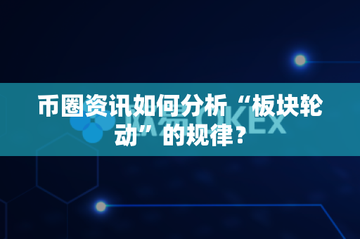 币圈资讯如何分析“板块轮动”的规律?-第1张图片-易欧app-全球最大的比特币交易所【官方网站】 币圈资讯如何分析“板块轮动”的规律?-第1张图片-易欧app-全球最大的比特币交易所【官方网站】