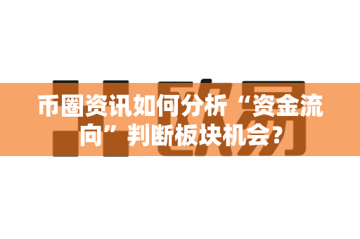 币圈资讯如何分析“资金流向”判断板块机会?-第1张图片-易欧app-全球最大的比特币交易所【官方网站】 币圈资讯如何分析“资金流向”判断板块机会?-第1张图片-易欧app-全球最大的比特币交易所【官方网站】