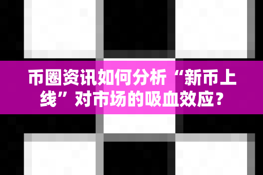 币圈资讯如何分析“新币上线”对市场的吸血效应?-第1张图片-易欧app-全球最大的比特币交易所【官方网站】 币圈资讯如何分析“新币上线”对市场的吸血效应?-第1张图片-易欧app-全球最大的比特币交易所【官方网站】