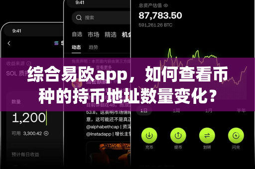 综合易欧app，如何查看币种的持币地址数量变化？-第1张图片-易欧app-全球最大的比特币交易所【官方网站】