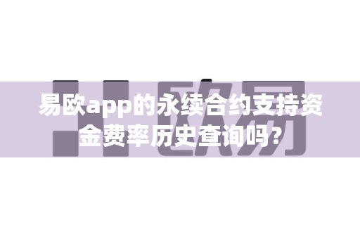易欧app的永续合约支持资金费率历史查询吗？-第1张图片-易欧app-全球最大的比特币交易所【官方网站】