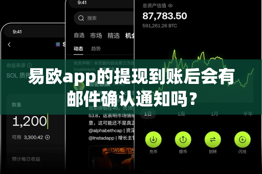 易欧app的提现到账后会有邮件确认通知吗?-第1张图片-易欧app-全球最大的比特币交易所【官方网站】 易欧app的提现到账后会有邮件确认通知吗?-第1张图片-易欧app-全球最大的比特币交易所【官方网站】