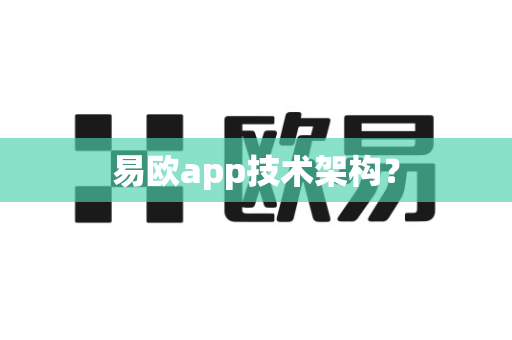 易欧app技术架构？-第1张图片-易欧app-全球最大的比特币交易所【官方网站】