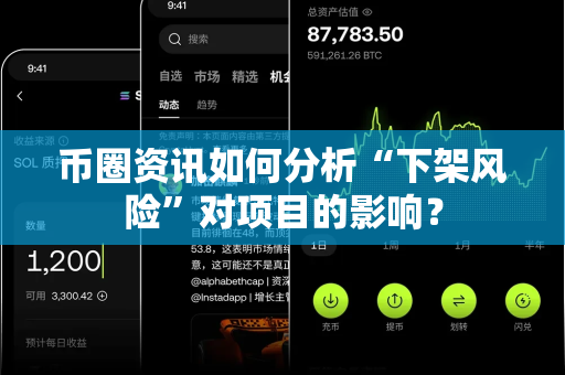 币圈资讯如何分析“下架风险”对项目的影响?-第1张图片-易欧app-全球最大的比特币交易所【官方网站】 币圈资讯如何分析“下架风险”对项目的影响?-第1张图片-易欧app-全球最大的比特币交易所【官方网站】