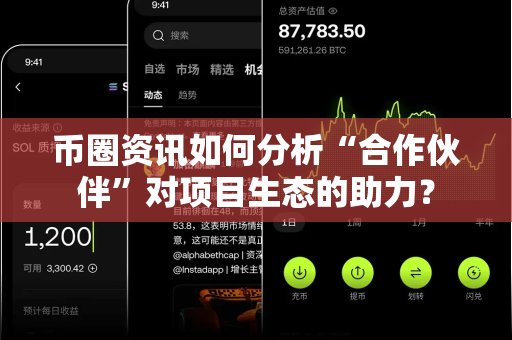 币圈资讯如何分析“合作伙伴”对项目生态的助力?-第1张图片-易欧app-全球最大的比特币交易所【官方网站】 币圈资讯如何分析“合作伙伴”对项目生态的助力?-第1张图片-易欧app-全球最大的比特币交易所【官方网站】