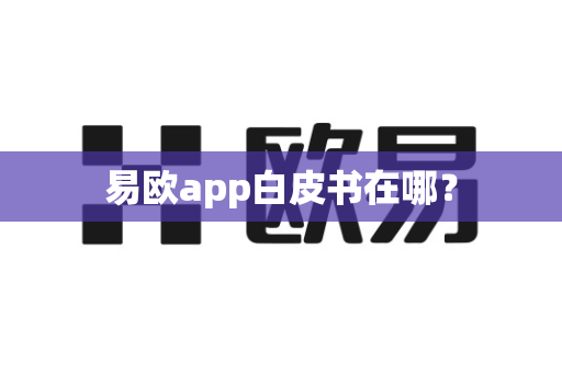 易欧app白皮书在哪?-第1张图片-易欧app-全球最大的比特币交易所【官方网站】 易欧app白皮书在哪?-第1张图片-易欧app-全球最大的比特币交易所【官方网站】