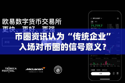 币圈资讯认为“传统企业”入场对币圈的信号意义？-第1张图片-易欧app-全球最大的比特币交易所【官方网站】