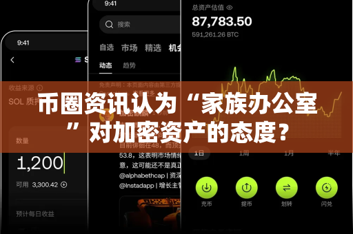 币圈资讯认为“家族办公室”对加密资产的态度?-第1张图片-易欧app-全球最大的比特币交易所【官方网站】 币圈资讯认为“家族办公室”对加密资产的态度?-第1张图片-易欧app-全球最大的比特币交易所【官方网站】