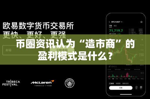 币圈资讯认为“造市商”的盈利模式是什么？-第1张图片-易欧app-全球最大的比特币交易所【官方网站】