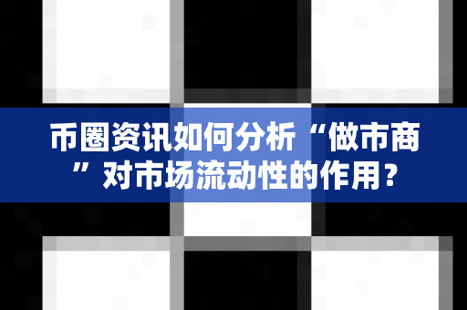 币圈资讯如何分析“做市商”对市场流动性的作用?-第1张图片-易欧app-全球最大的比特币交易所【官方网站】 币圈资讯如何分析“做市商”对市场流动性的作用?-第1张图片-易欧app-全球最大的比特币交易所【官方网站】