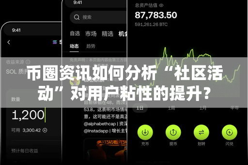币圈资讯如何分析“社区活动”对用户粘性的提升?-第1张图片-易欧app-全球最大的比特币交易所【官方网站】 币圈资讯如何分析“社区活动”对用户粘性的提升?-第1张图片-易欧app-全球最大的比特币交易所【官方网站】