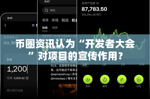 币圈资讯认为“开发者大会”对项目的宣传作用?-第1张图片-易欧app-全球最大的比特币交易所【官方网站】 币圈资讯认为“开发者大会”对项目的宣传作用?-第1张图片-易欧app-全球最大的比特币交易所【官方网站】