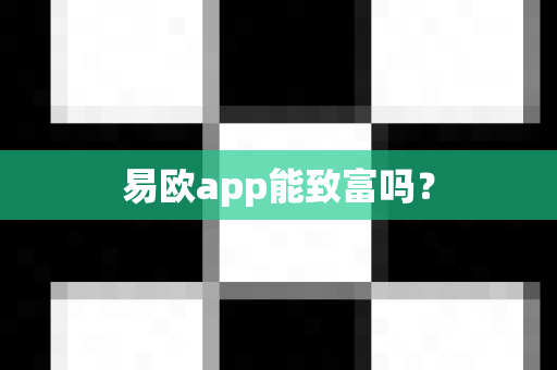 易欧app能致富吗?-第1张图片-易欧app-全球最大的比特币交易所【官方网站】 易欧app能致富吗?-第1张图片-易欧app-全球最大的比特币交易所【官方网站】