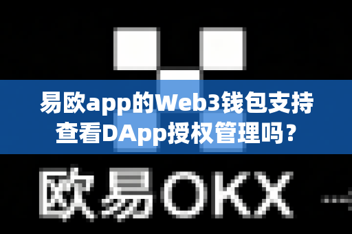 易欧app的Web3钱包支持查看DApp授权管理吗?-第1张图片-易欧app-全球最大的比特币交易所【官方网站】 易欧app的Web3钱包支持查看DApp授权管理吗?-第1张图片-易欧app-全球最大的比特币交易所【官方网站】