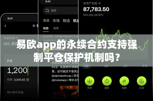 易欧app的永续合约支持强制平仓保护机制吗?-第1张图片-易欧app-全球最大的比特币交易所【官方网站】 易欧app的永续合约支持强制平仓保护机制吗?-第1张图片-易欧app-全球最大的比特币交易所【官方网站】