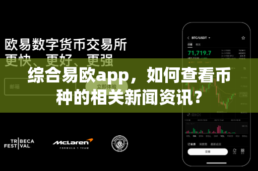 综合易欧app,如何查看币种的相关新闻资讯?-第1张图片-易欧app-全球最大的比特币交易所【官方网站】 综合易欧app,如何查看币种的相关新闻资讯?-第1张图片-易欧app-全球最大的比特币交易所【官方网站】