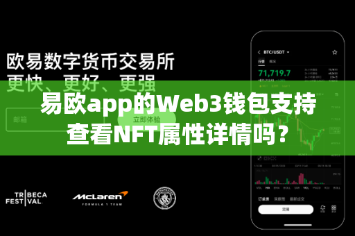 易欧app的Web3钱包支持查看NFT属性详情吗?-第1张图片-易欧app-全球最大的比特币交易所【官方网站】 易欧app的Web3钱包支持查看NFT属性详情吗?-第1张图片-易欧app-全球最大的比特币交易所【官方网站】