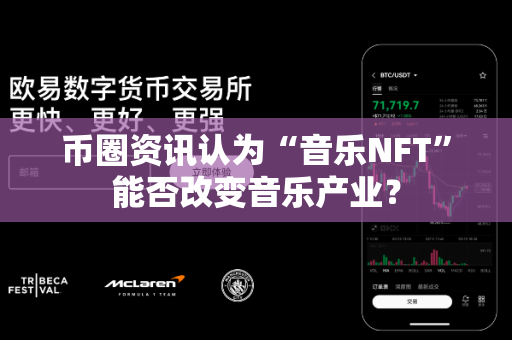 币圈资讯认为“音乐NFT”能否改变音乐产业?-第1张图片-易欧app-全球最大的比特币交易所【官方网站】 币圈资讯认为“音乐NFT”能否改变音乐产业?-第1张图片-易欧app-全球最大的比特币交易所【官方网站】