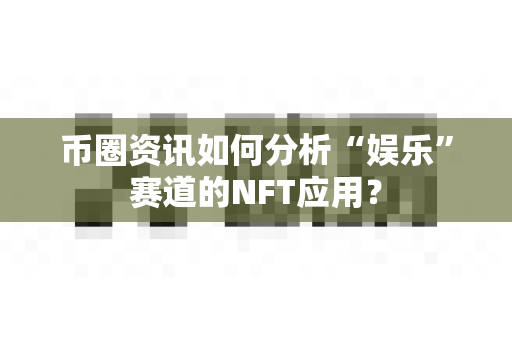 币圈资讯如何分析“娱乐”赛道的NFT应用?-第1张图片-易欧app-全球最大的比特币交易所【官方网站】 币圈资讯如何分析“娱乐”赛道的NFT应用?-第1张图片-易欧app-全球最大的比特币交易所【官方网站】