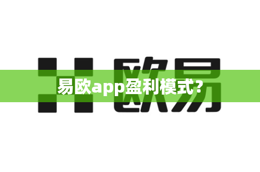 易欧app盈利模式?-第1张图片-易欧app-全球最大的比特币交易所【官方网站】 易欧app盈利模式?-第1张图片-易欧app-全球最大的比特币交易所【官方网站】