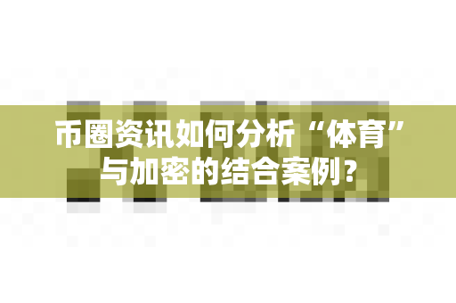 币圈资讯如何分析“体育”与加密的结合案例?-第1张图片-易欧app-全球最大的比特币交易所【官方网站】 币圈资讯如何分析“体育”与加密的结合案例?-第1张图片-易欧app-全球最大的比特币交易所【官方网站】