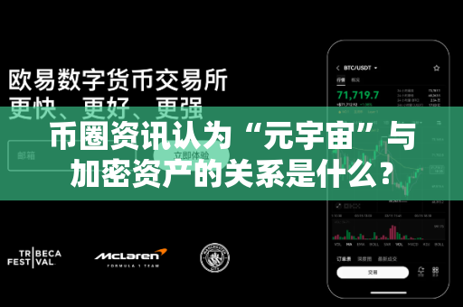 币圈资讯认为“元宇宙”与加密资产的关系是什么?-第1张图片-易欧app-全球最大的比特币交易所【官方网站】 币圈资讯认为“元宇宙”与加密资产的关系是什么?-第1张图片-易欧app-全球最大的比特币交易所【官方网站】