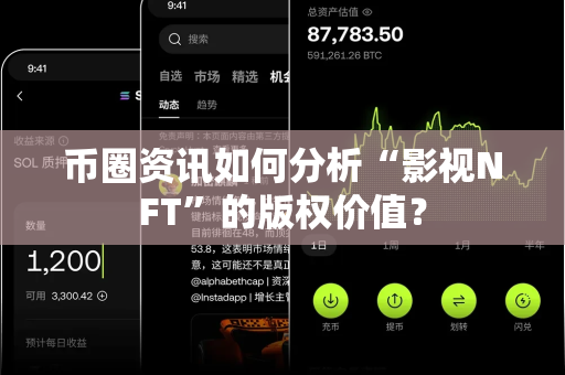 币圈资讯如何分析“影视NFT”的版权价值?-第1张图片-易欧app-全球最大的比特币交易所【官方网站】 币圈资讯如何分析“影视NFT”的版权价值?-第1张图片-易欧app-全球最大的比特币交易所【官方网站】