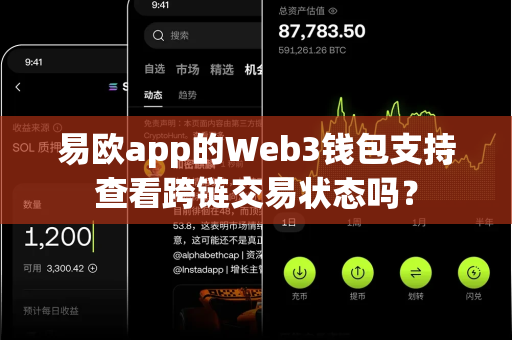 易欧app的Web3钱包支持查看跨链交易状态吗?-第1张图片-易欧app-全球最大的比特币交易所【官方网站】 易欧app的Web3钱包支持查看跨链交易状态吗?-第1张图片-易欧app-全球最大的比特币交易所【官方网站】