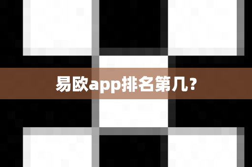 易欧app排名第几?-第1张图片-易欧app-全球最大的比特币交易所【官方网站】 易欧app排名第几?-第1张图片-易欧app-全球最大的比特币交易所【官方网站】