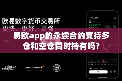 易欧app的永续合约支持多仓和空仓同时持有吗?-第1张图片-易欧app-全球最大的比特币交易所【官方网站】 易欧app的永续合约支持多仓和空仓同时持有吗?-第1张图片-易欧app-全球最大的比特币交易所【官方网站】