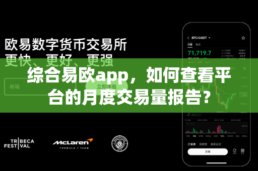综合易欧app,如何查看平台的月度交易量报告?-第1张图片-易欧app-全球最大的比特币交易所【官方网站】 综合易欧app,如何查看平台的月度交易量报告?-第1张图片-易欧app-全球最大的比特币交易所【官方网站】