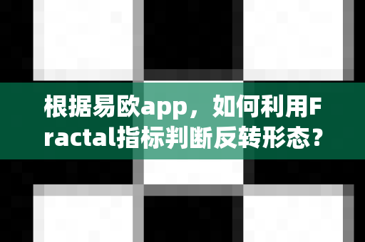 根据易欧app,如何利用Fractal指标判断反转形态?-第1张图片-易欧app-全球最大的比特币交易所【官方网站】 根据易欧app,如何利用Fractal指标判断反转形态?-第1张图片-易欧app-全球最大的比特币交易所【官方网站】