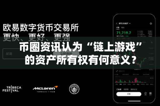 币圈资讯认为“链上游戏”的资产所有权有何意义？-第1张图片-易欧app-全球最大的比特币交易所【官方网站】