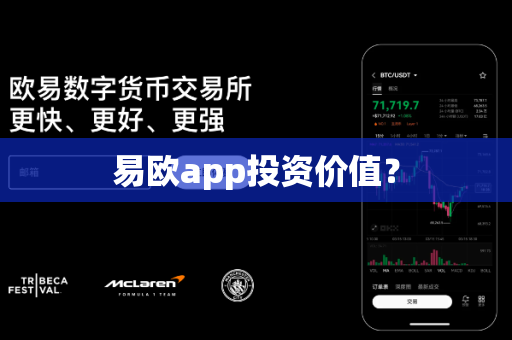 易欧app投资价值？-第1张图片-易欧app-全球最大的比特币交易所【官方网站】