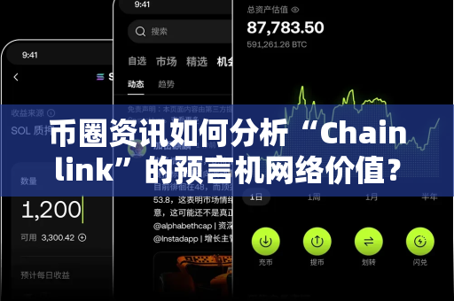 币圈资讯如何分析“Chainlink”的预言机网络价值？-第1张图片-易欧app-全球最大的比特币交易所【官方网站】