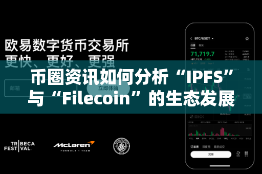 币圈资讯如何分析“IPFS”与“Filecoin”的生态发展?-第1张图片-易欧app-全球最大的比特币交易所【官方网站】 币圈资讯如何分析“IPFS”与“Filecoin”的生态发展?-第1张图片-易欧app-全球最大的比特币交易所【官方网站】