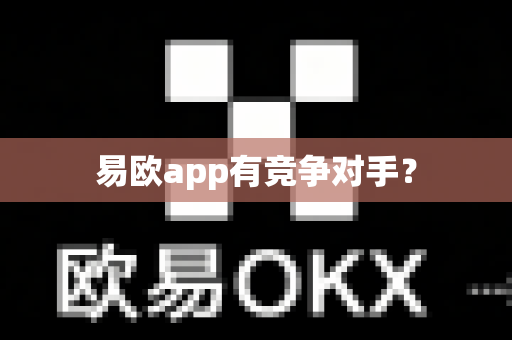 易欧app有竞争对手?-第1张图片-易欧app-全球最大的比特币交易所【官方网站】 易欧app有竞争对手?-第1张图片-易欧app-全球最大的比特币交易所【官方网站】