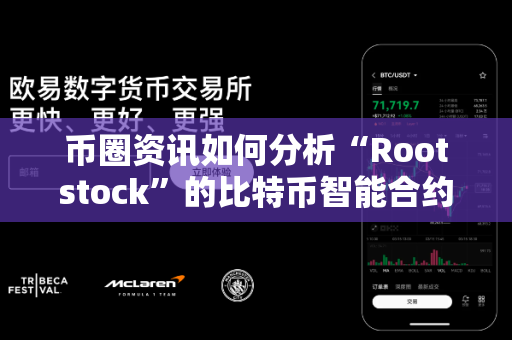 币圈资讯如何分析“Rootstock”的比特币智能合约？-第1张图片-易欧app-全球最大的比特币交易所【官方网站】