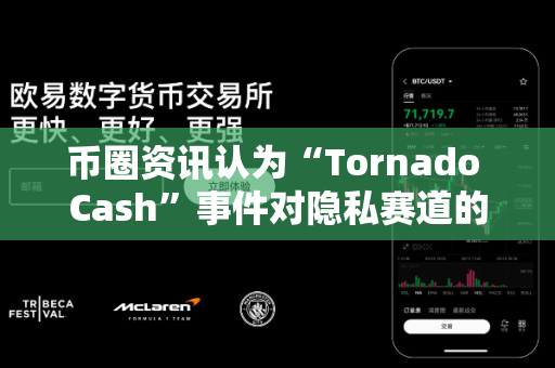 币圈资讯认为“Tornado Cash”事件对隐私赛道的冲击?-第1张图片-易欧app-全球最大的比特币交易所【官方网站】 币圈资讯认为“Tornado Cash”事件对隐私赛道的冲击?-第1张图片-易欧app-全球最大的比特币交易所【官方网站】