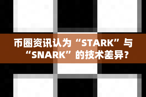 币圈资讯认为“STARK”与“SNARK”的技术差异?-第1张图片-易欧app-全球最大的比特币交易所【官方网站】 币圈资讯认为“STARK”与“SNARK”的技术差异?-第1张图片-易欧app-全球最大的比特币交易所【官方网站】