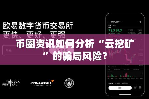 币圈资讯如何分析“云挖矿”的骗局风险?-第1张图片-易欧app-全球最大的比特币交易所【官方网站】 币圈资讯如何分析“云挖矿”的骗局风险?-第1张图片-易欧app-全球最大的比特币交易所【官方网站】