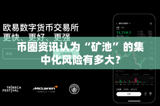 币圈资讯认为“矿池”的集中化风险有多大?-第1张图片-易欧app-全球最大的比特币交易所【官方网站】 币圈资讯认为“矿池”的集中化风险有多大?-第1张图片-易欧app-全球最大的比特币交易所【官方网站】