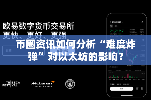 币圈资讯如何分析“难度炸弹”对以太坊的影响?-第1张图片-易欧app-全球最大的比特币交易所【官方网站】 币圈资讯如何分析“难度炸弹”对以太坊的影响?-第1张图片-易欧app-全球最大的比特币交易所【官方网站】
