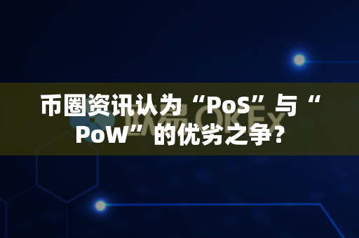 币圈资讯认为“PoS”与“PoW”的优劣之争?-第1张图片-易欧app-全球最大的比特币交易所【官方网站】 币圈资讯认为“PoS”与“PoW”的优劣之争?-第1张图片-易欧app-全球最大的比特币交易所【官方网站】