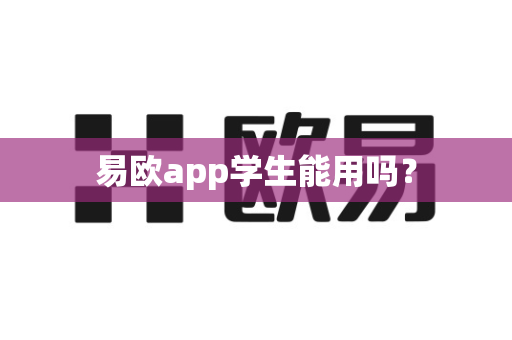 易欧app学生能用吗?-第1张图片-易欧app-全球最大的比特币交易所【官方网站】 易欧app学生能用吗?-第1张图片-易欧app-全球最大的比特币交易所【官方网站】