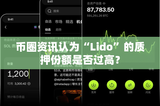 币圈资讯认为“Lido”的质押份额是否过高?-第1张图片-易欧app-全球最大的比特币交易所【官方网站】 币圈资讯认为“Lido”的质押份额是否过高?-第1张图片-易欧app-全球最大的比特币交易所【官方网站】