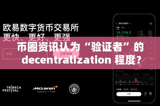 币圈资讯认为“验证者”的 decentralization 程度？-第1张图片-易欧app-全球最大的比特币交易所【官方网站】