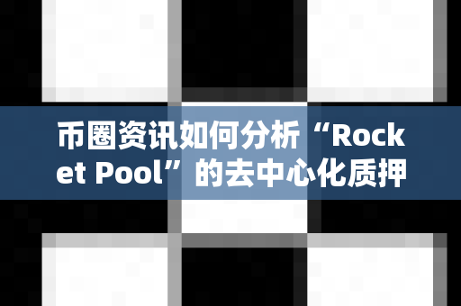 币圈资讯如何分析“Rocket Pool”的去中心化质押?-第1张图片-易欧app-全球最大的比特币交易所【官方网站】 币圈资讯如何分析“Rocket Pool”的去中心化质押?-第1张图片-易欧app-全球最大的比特币交易所【官方网站】