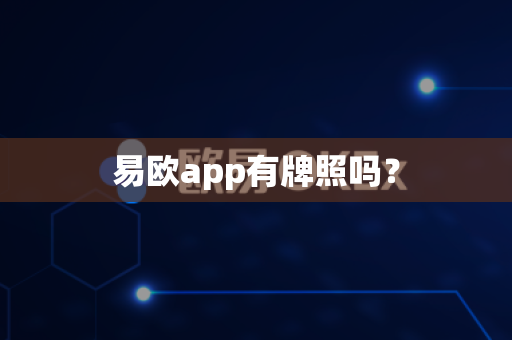 易欧app有牌照吗?-第1张图片-易欧app-全球最大的比特币交易所【官方网站】 易欧app有牌照吗?-第1张图片-易欧app-全球最大的比特币交易所【官方网站】