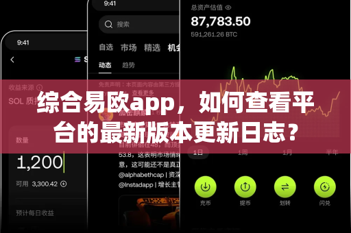 综合易欧app，如何查看平台的最新版本更新日志？-第1张图片-易欧app-全球最大的比特币交易所【官方网站】